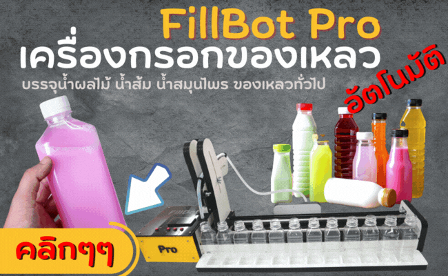 FillBot Pro เครื่องกรอกของเหลวอัตโนมัติ